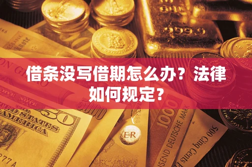 北京借条没写借期怎么办？法律如何规定？